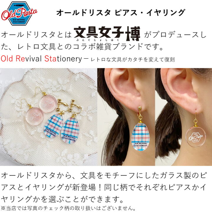 楽天市場】文具女子博プロデュース Old Resta ガラスピアス/ガラス 