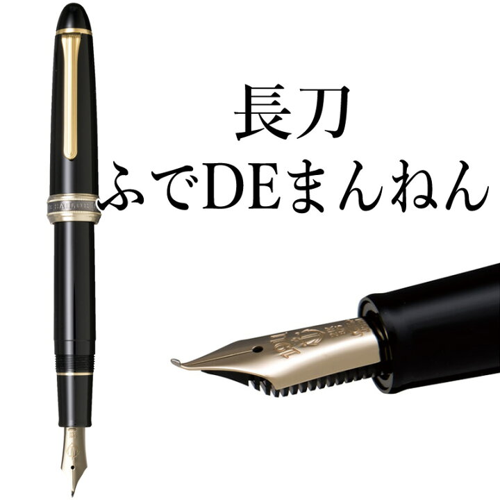 楽天市場】セーラー万年筆 特殊ペン先 万年筆 長刀ふでDEまんねん 10 