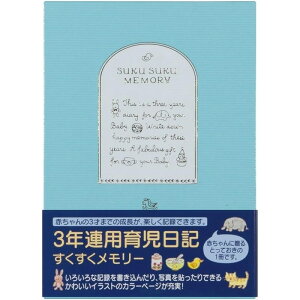 ミドリ 3年連用日記 すくすく 水色 12191006(赤ちゃん 成長記録/ダイアリー/3年日記帳/成長日記/おすすめ/かわいい)