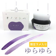 煉瓦倉庫店10周年 限定 オノマトペ INK 【ゆらゆら】 ラメ入り 25ml 万年筆インク NAGASAWAオリジナル パ…