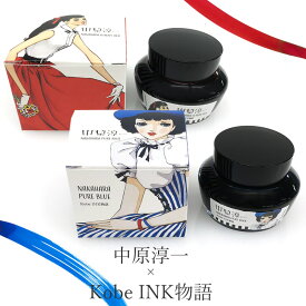 中原淳一 × Kobe INK物語 特別色 【NAKAHARA LUXURY RED｜ラグジュアリーレッド】【NAKAHARA PURE BLUE｜ピュアブルー】