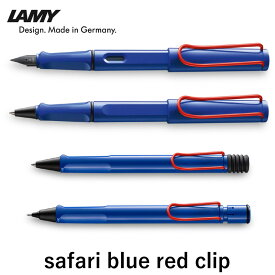 【数量限定】LAMY/ラミー サファリ 限定 ブルー レッドクリップ 万年筆/ボールペン/シャープペンシル