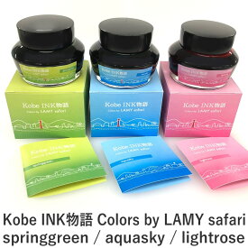 Kobe INK物語 限定 Colors by LAMY safari スプリンググリーン/アクアスカイ/ライトグリーン