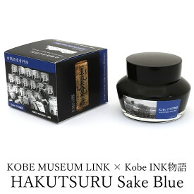 2023年7月25日発売・KOBE MUSEUM LINK×Kobe INK物語 万年筆インク 特別色 【HAKUTSURU Sake Blue/白鶴 酒ブルー】（白鶴酒造/ナガサワオリジナル/万年筆 ボトルインク/神戸インク物語/神戸INK物語）