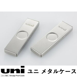 三菱鉛筆 ユニ メタルケース 0.3/0.5 メタルケース入りシャープ替え芯