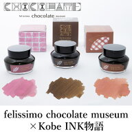 felissimo chocolate museum×Kobe INK物語 特別色 【ミルクチョコレート】【ビターチョコレート】【スト…