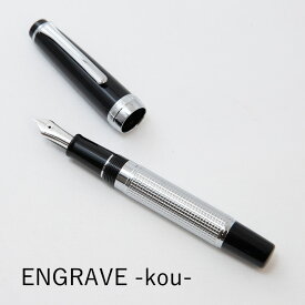 NAGASAWA オリジナル 期間限定万年筆 エングレーブ -kou-