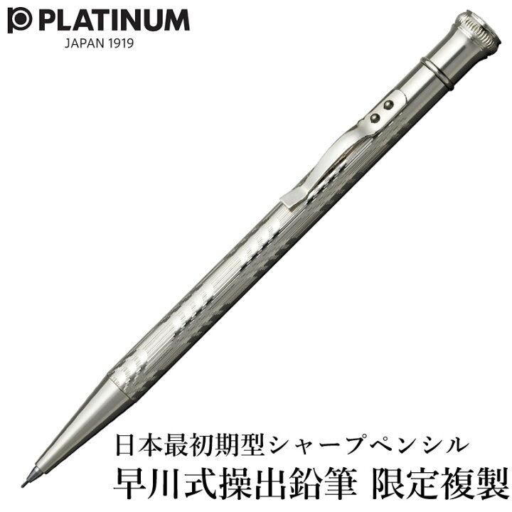 楽天市場】プラチナ万年筆 日本最初期型シャープペンシル 限定複製 