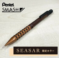ぺんてる シャープペンシル スマッシュ シーサーブラウン 0.5｜Pentel SMASH Seasar Brown