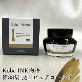 万年筆インク 神戸INK物語 50ml 長田ピュアゴールド NAGASAWAオリジナル