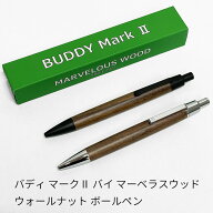 バディ マーク2 バイ マーベラスウッド ウォールナット 木軸ボールペン ブラック/シルバー