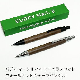 バディ マーク2 バイ マーベラスウッド ウォールナット 木軸シャープペンシル ブラック/シルバー 0.5mm
