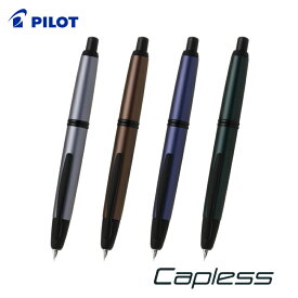 【6月15日出荷】パイロット ノック式万年筆 キャップレス ステンレス マットシルバー / マットカッパー / マットアッシュブルー / マットディープグリーン