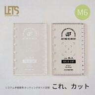 LETS システム手帳専用 カッティングガイド定規 「これ、カット」 ミニ6 ホワイト / ブラック
