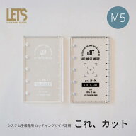 LETS システム手帳専用 カッティングガイド定規 「これ、カット」 M5（マイクロ5） ホワイト / ブラック