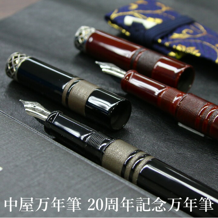 楽天市場】【数量限定】中屋万年筆 20周年記念万年筆 ペン先字幅：中軟 
