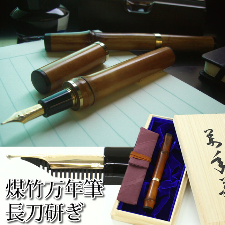 楽天市場】セーラー万年筆 煤竹軸万年筆 長刀研ぎ 中細/中字 （特殊 