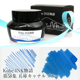 万年筆インク 神戸INK物語 50ml 兵庫キャナルブルー NAGASAWAオリジナル