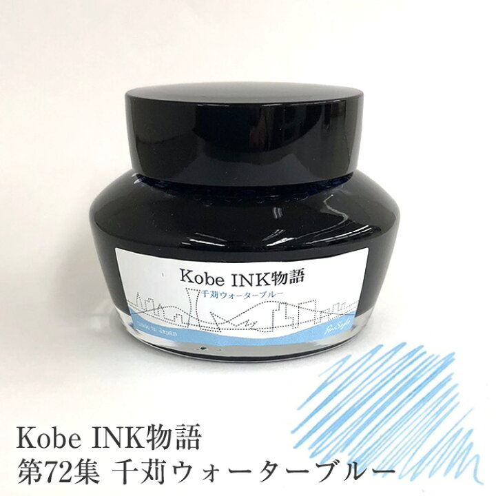 楽天市場】万年筆インク 神戸INK物語 50ml 千苅ウォーターブルー 
