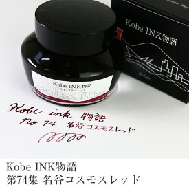 万年筆インク 神戸INK物語 50ml 名谷コスモスレッド NAGASAWAオリジナル