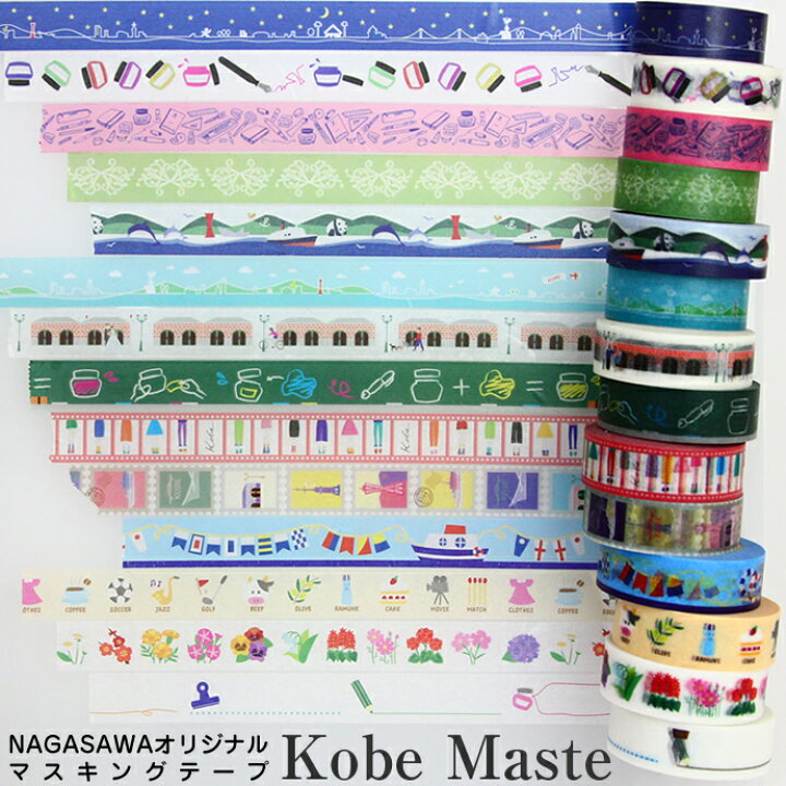 楽天市場 Nagasawa オリジナルデザイン マスキングテープ Kobe Maste ナガサワ 神戸 マステ ナガサワ文具センター