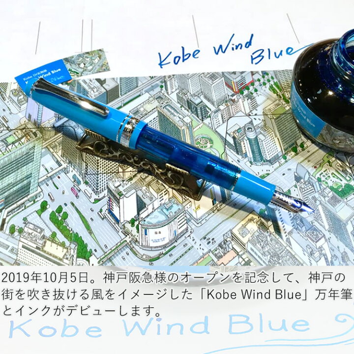 楽天市場】NAGASAWA PenStyle Kobe INK物語 限定販売【Kobe Wind Blue 