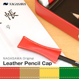 NAGASAWA leather pencil cap　革製ペンシルキャップ　（ナガサワ/鉛筆キャップ）