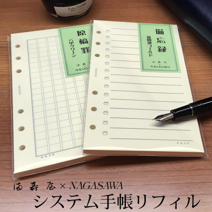 楽天市場 満寿屋 Nagasawa システム手帳リフィル バイブルサイズ 備忘録 原稿罫 ジャーナル 管理罫 ますや ナガサワオリジナル ナガサワ文具センター