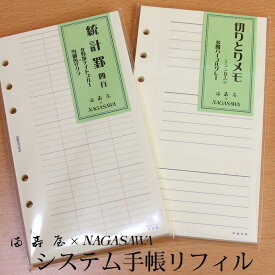 満寿屋×NAGASAWA　システム手帳リフィル　バイブルサイズ　切り取りメモ/統計罫　（ますや/ナガサワオリジナル）