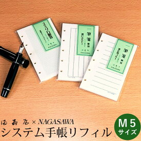 満寿屋×NAGASAWA　システム手帳リフィル　マイクロ5サイズ　ミシン目入り　（ますや/ナガサワオリジナル）