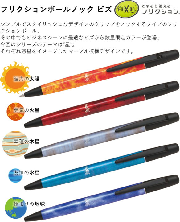 楽天市場 パイロット 限定 フリクションボールノックビズ 太陽 火星 木星 水星 地球 Lfbkl250ef ナガサワ文具センター 楽天市場 パイロット 限定 フリクションボールノックビズ 太陽 火星 木星 水星 地球 Lfbkl250ef ナガサワ文具センター