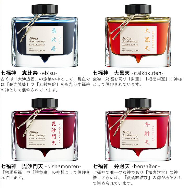楽天市場】パイロット 創立百周年記念インキ「七福神」 50ml（PILOT 