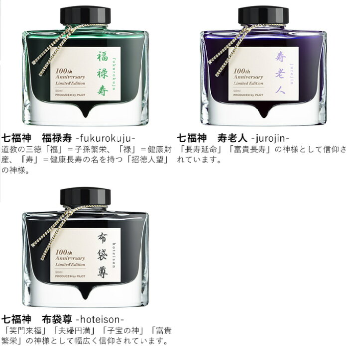 楽天市場】パイロット 創立百周年記念インキ「七福神」 50ml（PILOT 