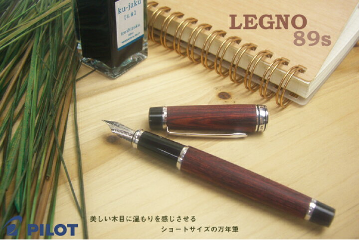 楽天市場】PILOT 木の温もりをショートサイズにした万年筆 LEGNO 89s 