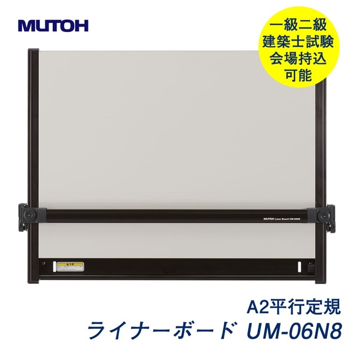 MUTOH（ムトー） A2サイズ製図版 UM-06N8ライナーボード-