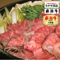 【最高級】A5等級 厳選 飛騨牛 すき焼き ( もも・肩 ) 500g 肉 鍋 ギフト 母の日 父の日 食べ物 プレゼン…