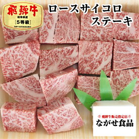 【最高級】 A5等級 飛騨牛 ロース サイコロ ステーキ 300g のし対応 厳選 霜降肉 肉 ギフト 母の日 父の日 食べ物 プレゼント 父の日ギフト お中元 お歳暮 内祝 お返し BBQ お取り寄せグルメ