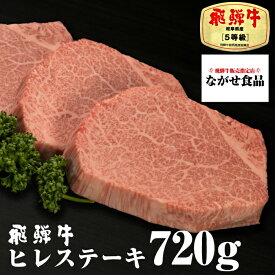 【最高級】 飛騨牛 A5等級 ヒレ 肉 ステーキ 720g（ 120g 6枚 ）厳選 フィレ ヘレ BBQ 焼肉 ブロック ギフト のし対応 母の日 父の日 食べ物 プレゼント 父の日ギフト お中元 お歳暮 内祝い お返し お取り寄せグルメ