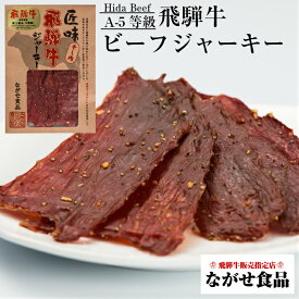 最高級 A5等級 飛騨牛 ビーフ ジャーキー 3食 セット 送料無料 のし対応 母の日 父の日 食べ物 プレゼント 父の日ギフト お中元 お歳暮 内祝い ギフト 厳選 霜降肉 ビール こだわり おつまみ お取り寄せグルメ