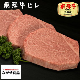 【最高級】 飛騨牛 A5等級 ヒレ 肉 ステーキ 360g（ 120g 3枚 ）厳選 フィレ ヘレ BBQ 焼肉 ブロック ギフト のし対応 母の日 父の日 食べ物 プレゼント 父の日ギフト お中元 お歳暮 内祝い お返し お取り寄せグルメ