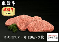 【最高級】 ブランド牛 飛騨牛 A5等級 モモ 肉 ステーキ 360g（ 120g 3枚 ）BBQ 焼肉 ブロック ギフト の…