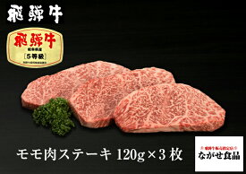 【最高級】 ブランド牛 飛騨牛 A5等級 モモ 肉 ステーキ 360g（ 120g 3枚 ）BBQ 焼肉 ブロック ギフト のし対応 母の日 父の日 食べ物 プレゼント 父の日ギフト お中元 お歳暮 内祝 お返し お取り寄せグルメ