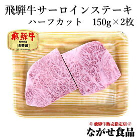 【最高級】 飛騨牛 サーロイン ステーキ ハーフカット 300g (150g 2枚) のし対応 厳選 黒毛和牛 焼肉 肉 ギフト 母の日 父の日 食べ物 プレゼント 父の日ギフト お中元 お歳暮 内祝 BBQ お取り寄せグルメ