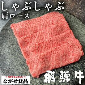 【最高級】A5等級 厳選 飛騨牛 肩ロース しゃぶしゃぶ 1kg (500g×2パック)クラシタ ロース 肉 鍋 ギフト 母の日 父の日 食べ物 プレゼント 父の日ギフト お中元 お歳暮 お年賀 内祝 のし対応 お取り寄せ グルメ 霜降肉 大盛り