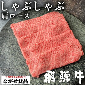 【最高級】A5等級 厳選 飛騨牛 肩ロース しゃぶしゃぶ 1kg (500g×2パック)【 送料無料 】 クラシタ ロース 肉 鍋 ギフト 母の日 父の日 食べ物 プレゼント 父の日ギフト お中元 お歳暮 お年賀 内祝 のし対応 お取り寄せ グルメ 霜降肉 大盛り