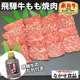 A5 等級 飛騨牛 もも肉 焼肉 セット 300g 飛騨牛のタレ付き 冷蔵 チルド 【 送料無料 】 のし対応 お歳暮 お中元 父の日 母の日 食べ物 プレゼント 父の日ギフト お年賀 お祝い ギフト お取り寄せ グルメ おうち時間 和牛 国産 高級 牛肉 焼肉 自家製 焼肉のタレ