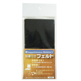 粘着付きフェルト　70×140mm 2枚入り　ブラック