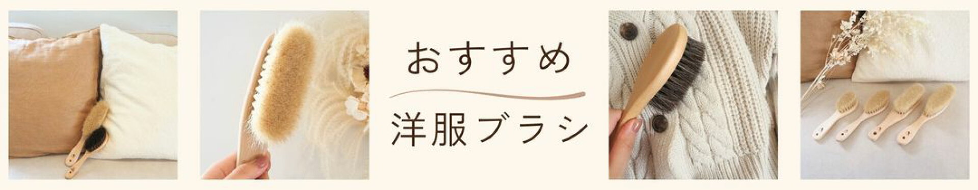 おすすめ洋服ブラシ