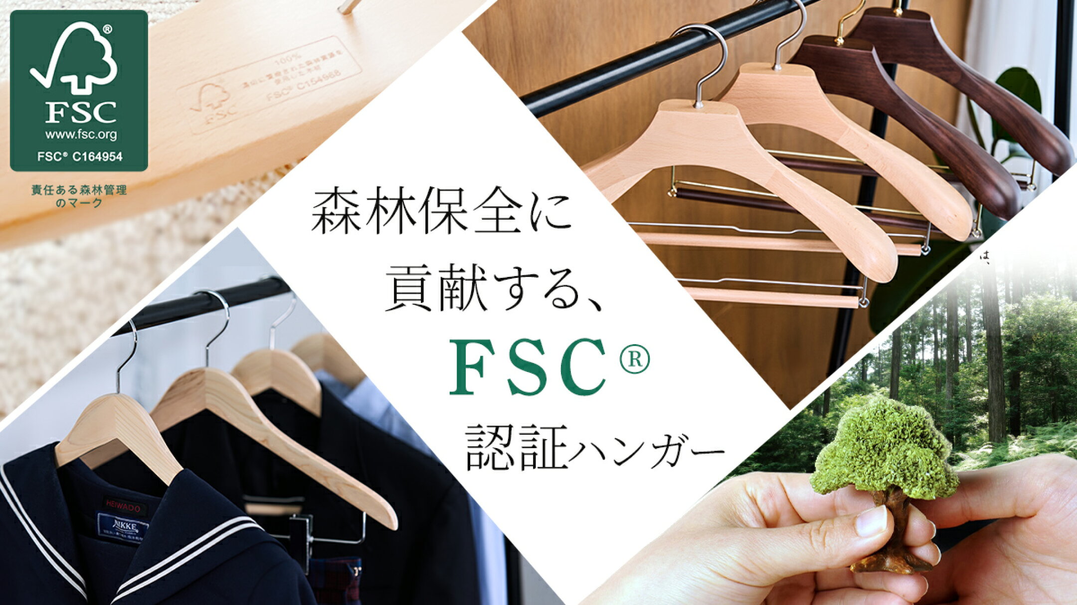 地球環境に配慮した取り組み、森林保全に貢献する、FSC®認証ハンガー