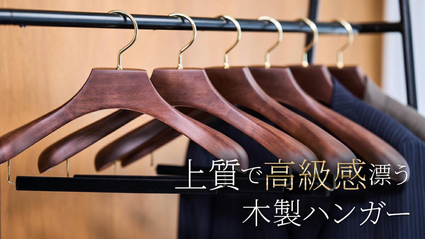 楽天市場 | ハンガーのながしお ハンガー通販 - 衣類をベストな状態に 